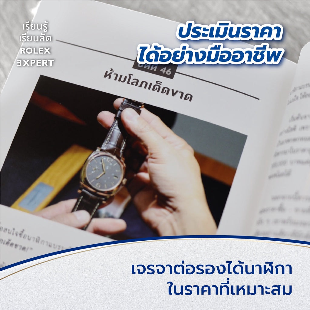 หนังสือ เรียนรู้ เรียนลัด ROLEX EXPERT