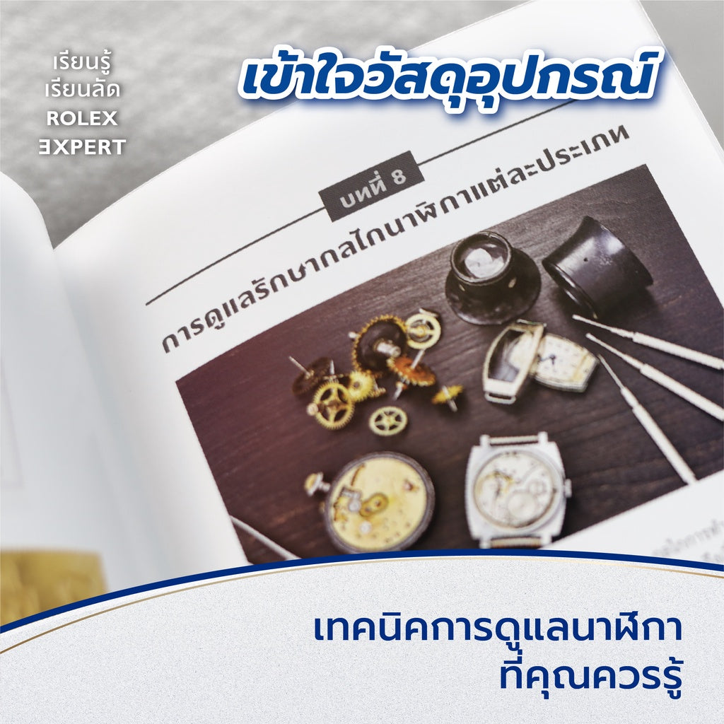 หนังสือ เรียนรู้ เรียนลัด ROLEX EXPERT