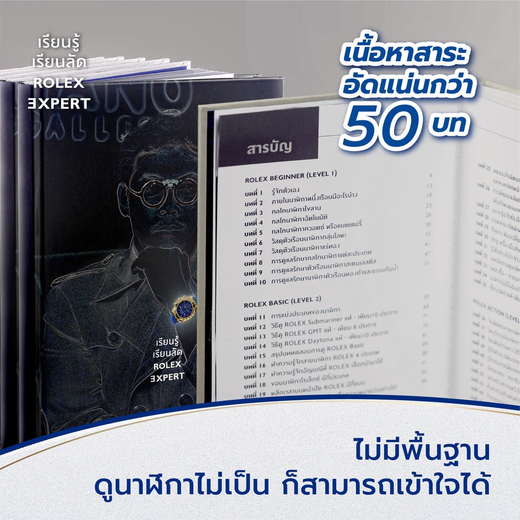 หนังสือ เรียนรู้ เรียนลัด ROLEX EXPERT